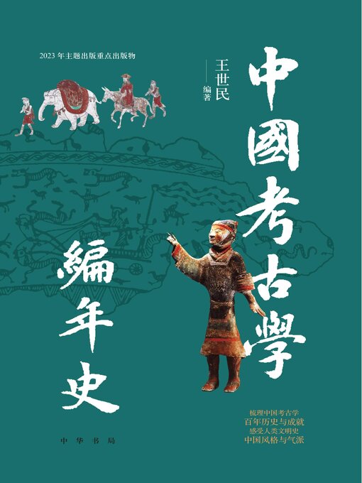 Title details for 中国考古学编年史 by 王世民编著 - Available